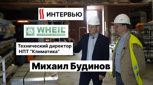 Интервью с Техническим директором НПТ Климатика, Михаилом Будиновым