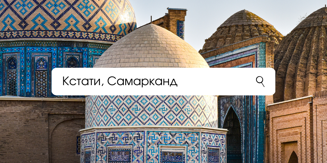 Кстати, Самарканд