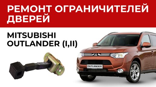 Ремонт кузовов и кузовных элементов MITSUBISHI Outlander