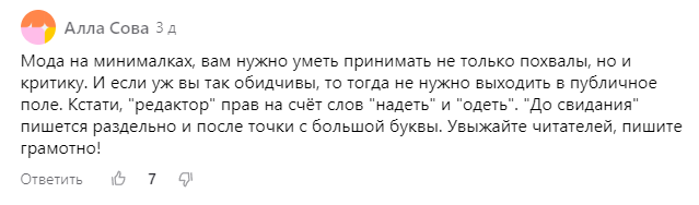 тут два типа схлестнулись - защитник орфографии - о них дальше - и любитель безопасно (для себя) выплеснуть накопленное