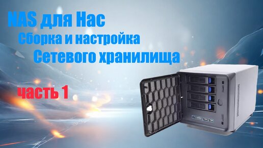 NAS домашнее сетевое хранилище. Создание с нуля. Сборка и настройка ЧАСТЬ1