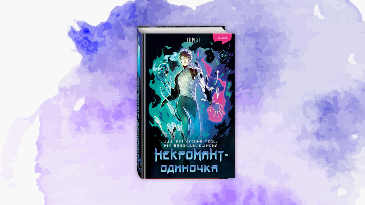 Читать некромант одиночка. Читать некромант одиночка