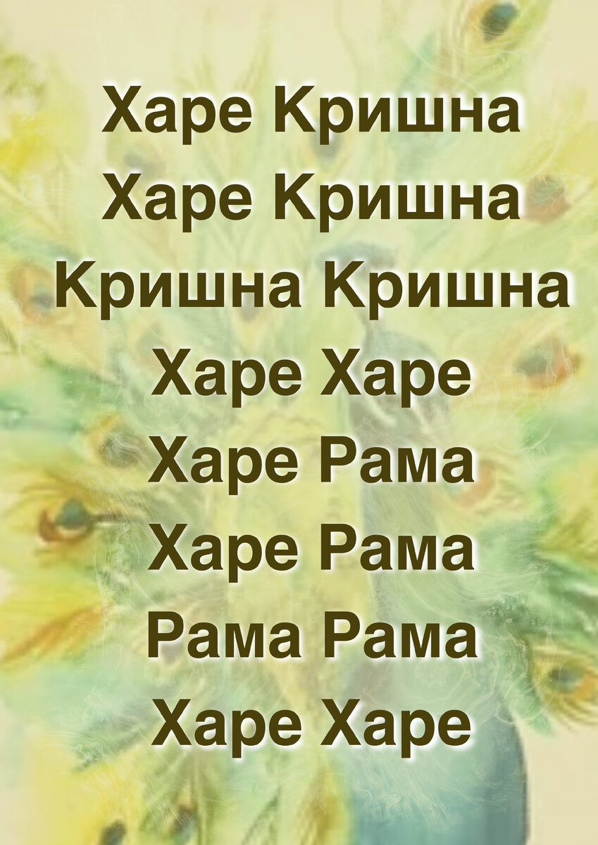 Маха-мантра Харе Кришна