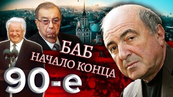 БАБ начало конца. Биография Бориса Березовского. Девяностые (90-е) Центральное Телевидение