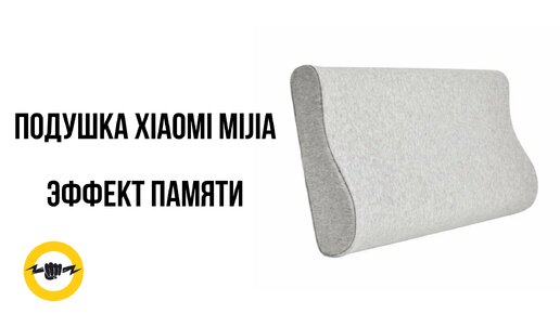 Подушка Xiaomi Mijia Neck Memory Pillow