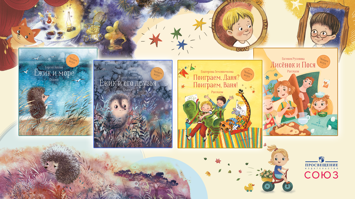 Книги для детей издательства "Просвещение-Союз"