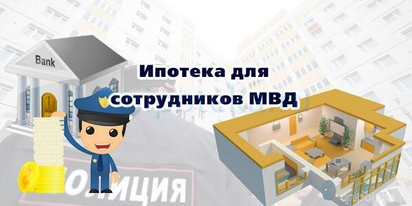 Ипотечный кредит для полицейских (ипотека сотрудникам МВД 2024)