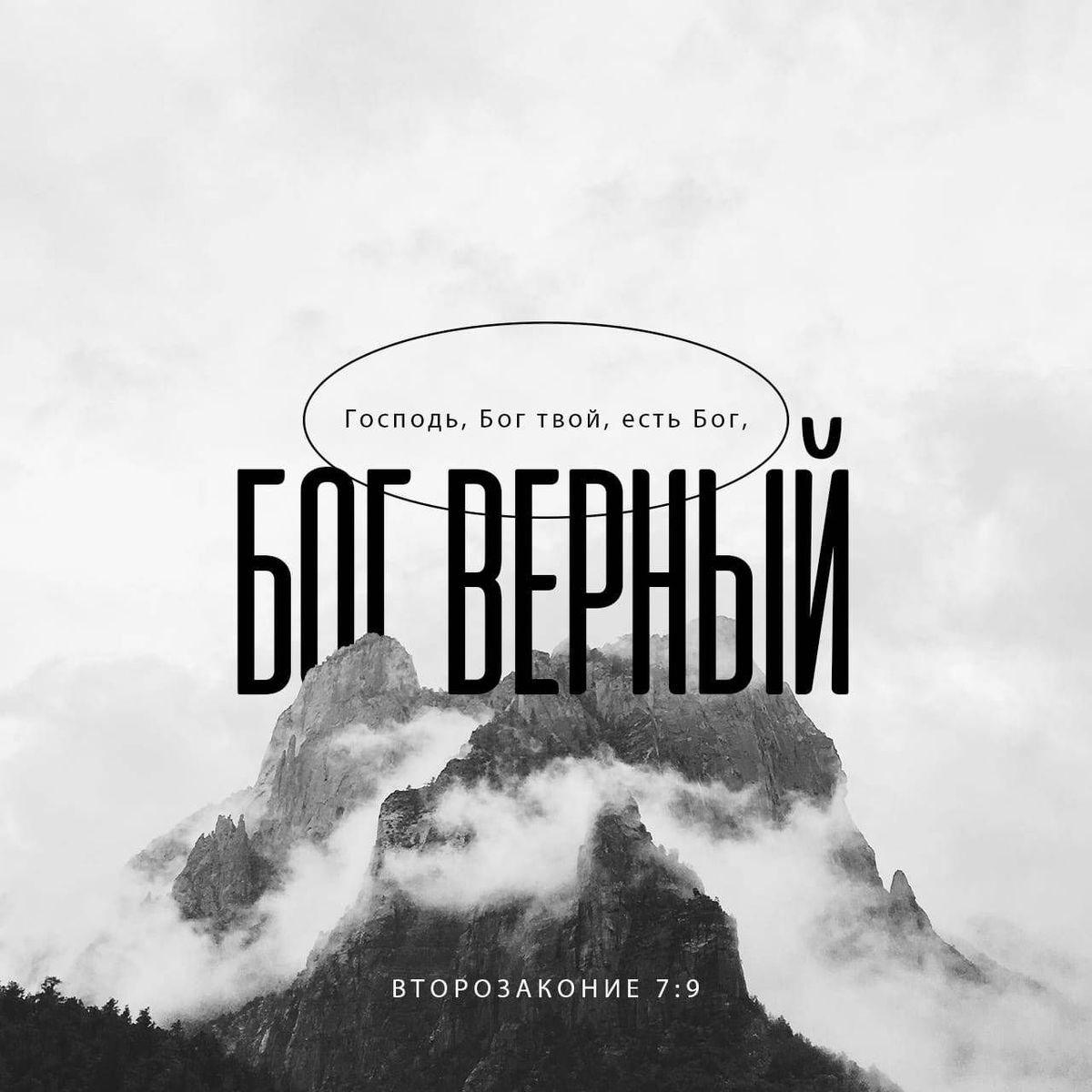 Второзаконие 7:9 
