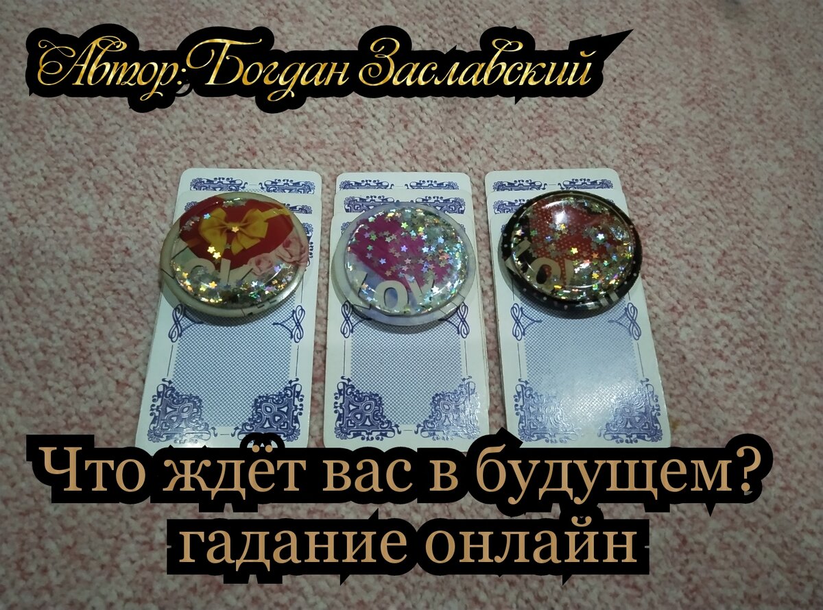 Гадание актуально в момент его просмотра. 