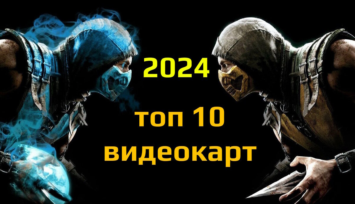 Топ 10 видеокарт 2024