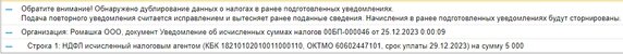 В декабре одним из самых больших изменений в законодательстве стало предоставление двух уведомлений об исчисленных суммах НДФЛ в зависимости от сроков его удержания.-2