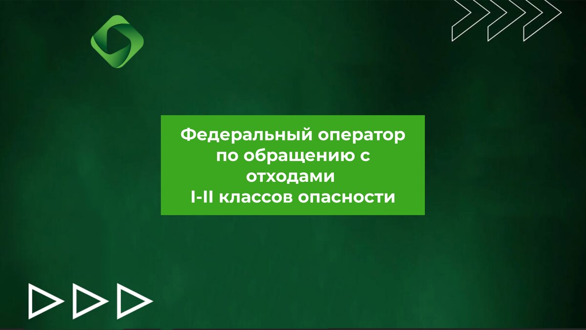 Федеральный оператор по обращению с отходами I-II классов опасности | Ваш  ЭКОЛОГ | Дзен