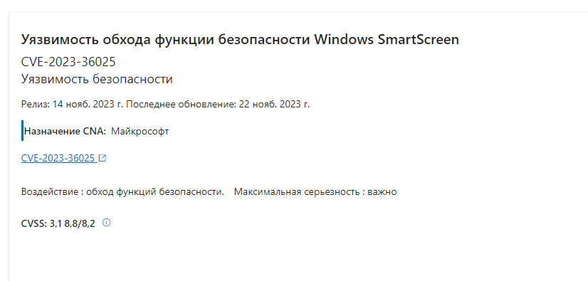 Скрин станицы сайта Microsoft созданной по уязвимости CVE-2023-36025