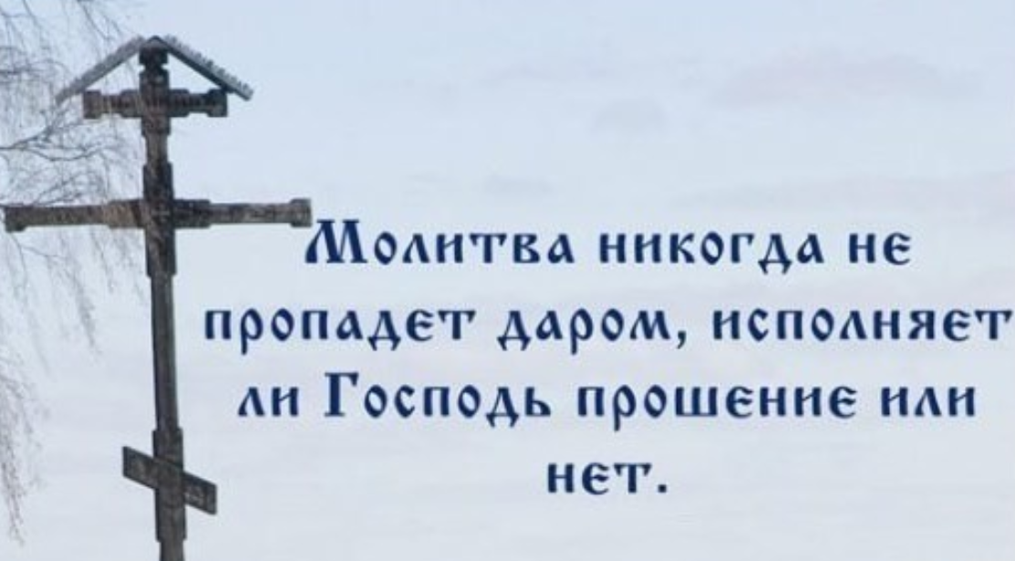 Вспомню я свою молитву. Цитаты святых. Православные высказывания. Цитаты святых о кресте. Молитва Богу.