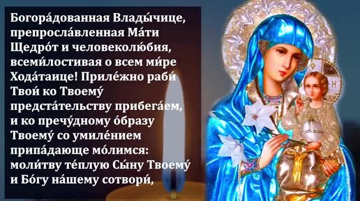 Молитва богородичен в покаянном