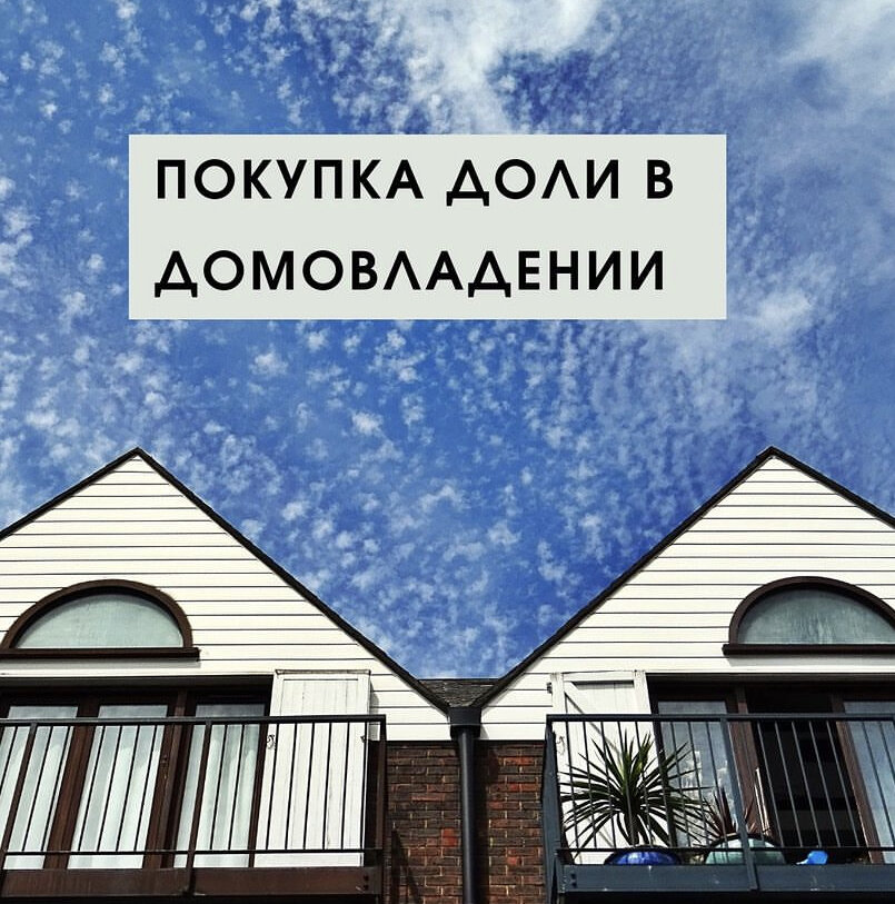 C какими трудностями можно столкнуться при покупке доли в домовладении? 1 Размер покупаемой доли может не совпадать с площадью помещения и земельного участка передаваемого в пользование.
Когда-нибудь соседи могут затребовать компенсацию, если вы пользуетесь большей плошадью.
2 Вы владеете не конкретным жилым помещением и земельным участком.
Доля жилого помешения и земельного участка не выделены в натуре - нет своего кадастра. 

3 Реконструкция, оформление земельного участка, подключение электричества, воды и газоснабжения - только с согласованием и участием соседей.

4 При продаже соседи будут иметь преимущественное право покупки, то есть сначала нужно предлагать выкупить вашу долю соседям.
Покупая долю в домовладении необходимо хорошо подумать, готовы ли вы к трудностям, описанным в пунктах 1-4?

