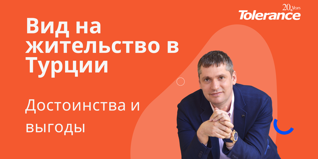 Что дает ВНЖ Турции?