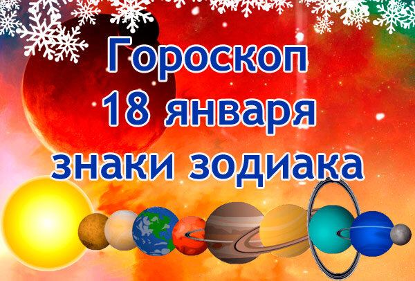 Гороскоп на 18 января от ИИ. Овнов ждут некоторые трудности, Близнецам уйти на второй план