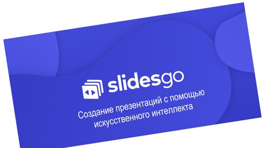 Slidesgo -лучший конструктор онлайн презентаций с искусственным интеллектом