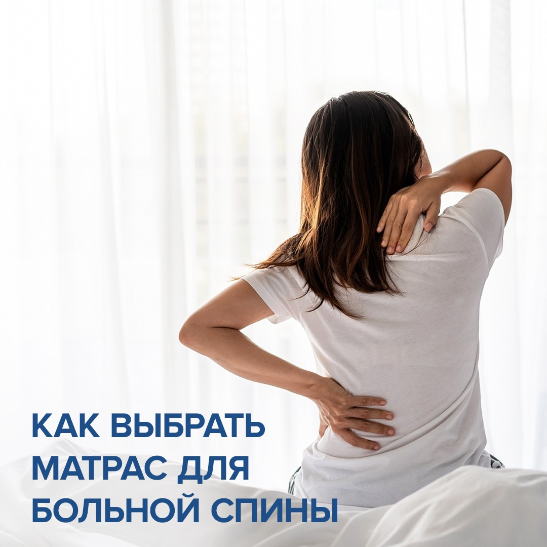 Матрас для больной спины: как выбрать