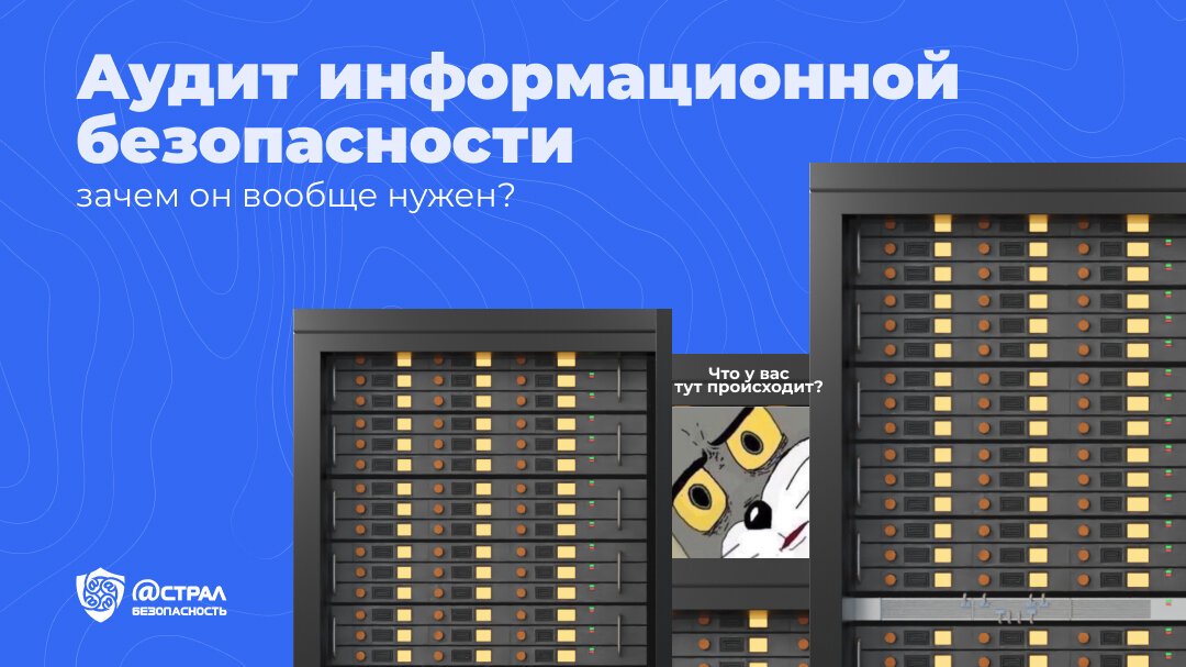 Подробно рассказываем про аудит информационной безопасности для организаций.