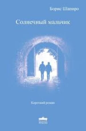 Обложка книги, взято отсюда: https://anthea-verlagsgruppe.de/products/%D0%B1%D0%BE%D1%80%D0%B8%D1%81-%D1%88%D0%B0%D0%BF%D0%B8%D1%80%D0%BE-%D1%81%D0%BE%D0%BB%D0%BD%D0%B5%D1%87%D0%BD%D1%8B%D0%B9-%D0%BC%D0%B0%D0%BB%D1%8C%D1%87%D0%B8%D0%BA