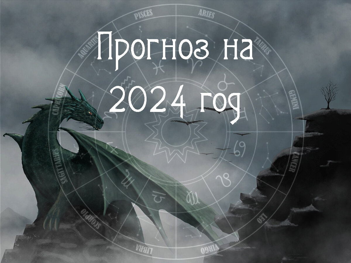 Астрологический прогноз по знакам Зодиака на 2024 год