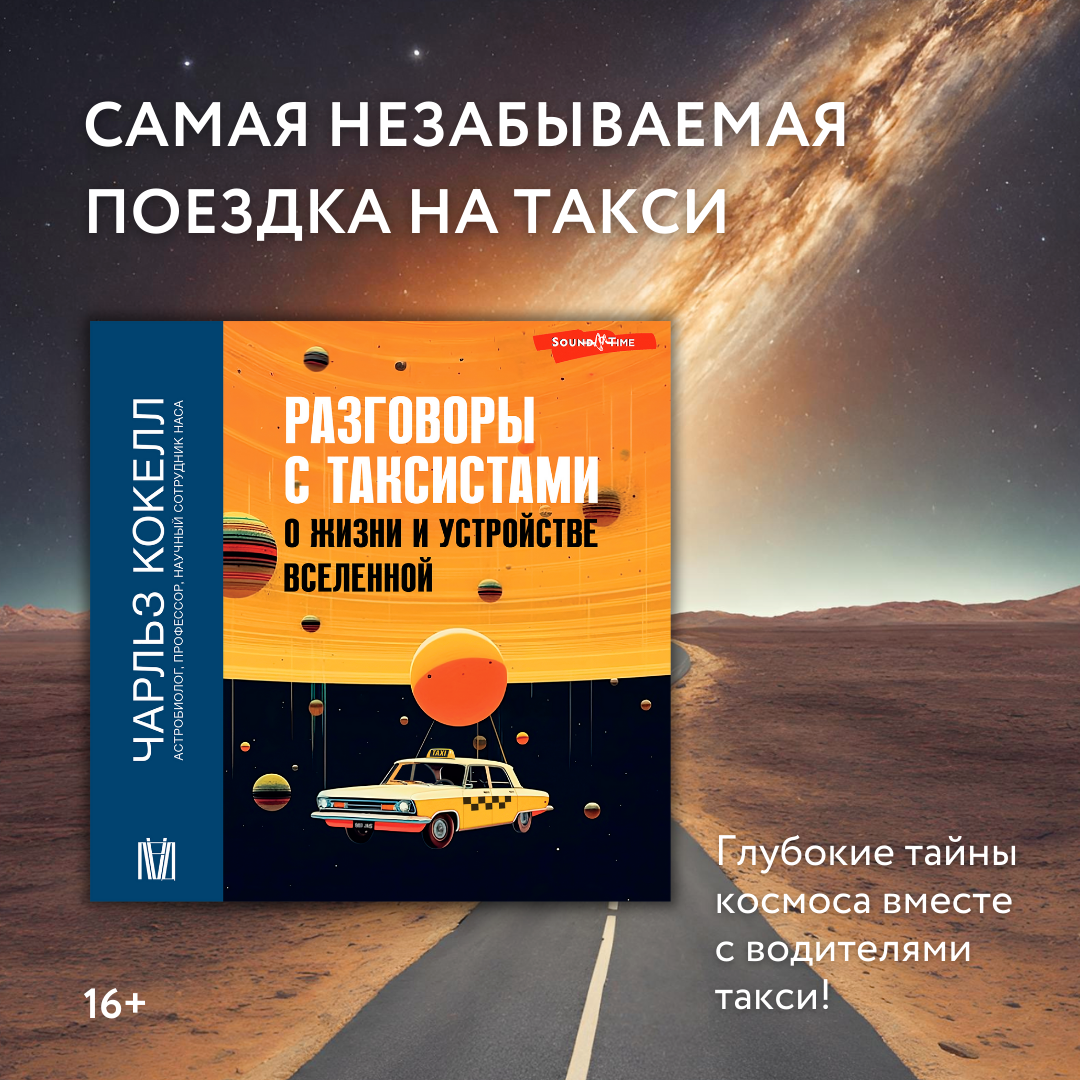 Что таксисты думают о космосе и смысле жизни? Астробиолог берёт интервью у  водителей такси. Угадаете их ответы? | SoundTime - издательство аудиокниг  АСТ | Дзен