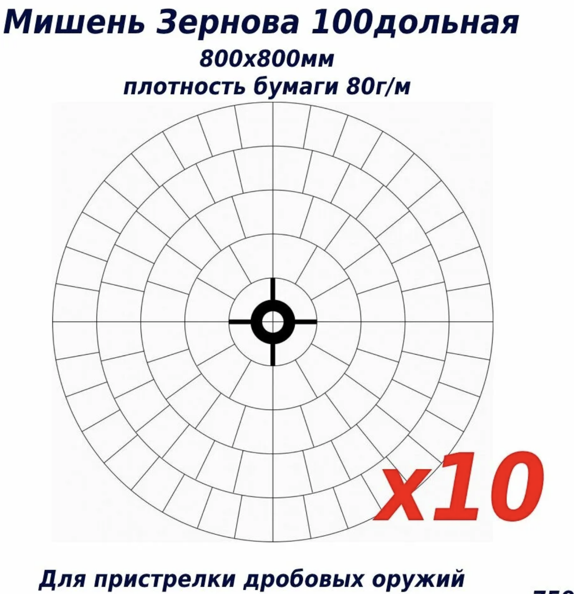 Пристрелка дробового ружья по 100-дольной мишени А.А. Зернова. | КАЛИБР |  Дзен