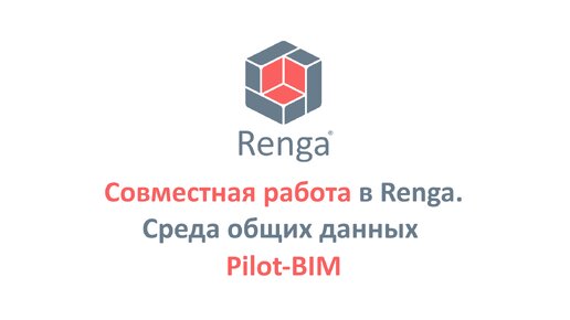 Совместная работа в Renga. Среда общих данных Pilot-BIM