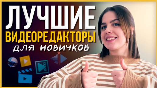 Лучшие Видеоредакторы для Новичков // Какую Программу для Монтажа Видео Выбрать в 2024 году?