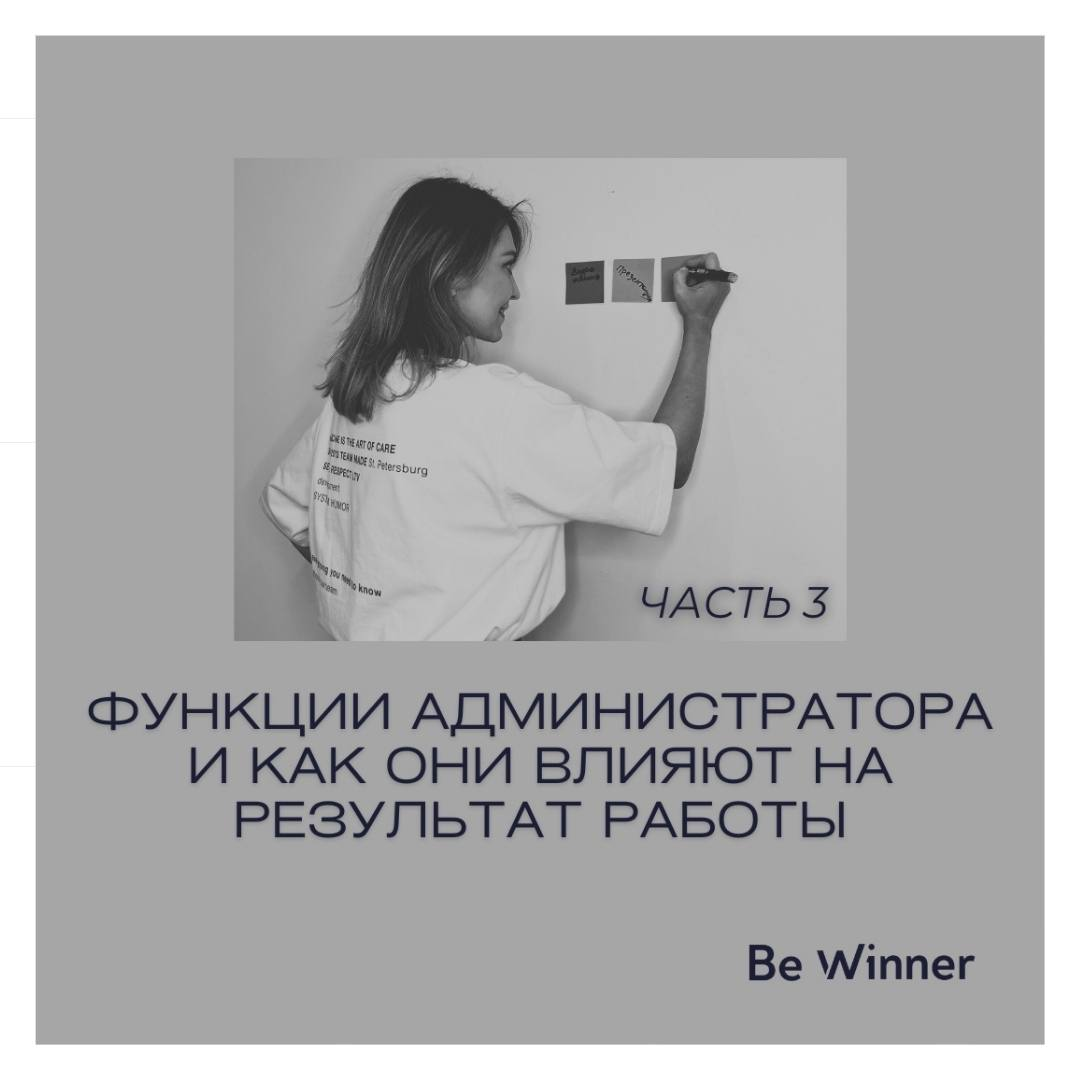 Функции администратора и как они влияют на результат работы. Часть 3️⃣ | BE  WINNER | Дзен