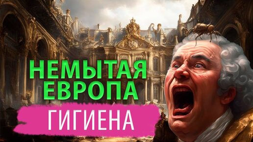 Немытая Европа. Почему жители средневековья боялись мыться?