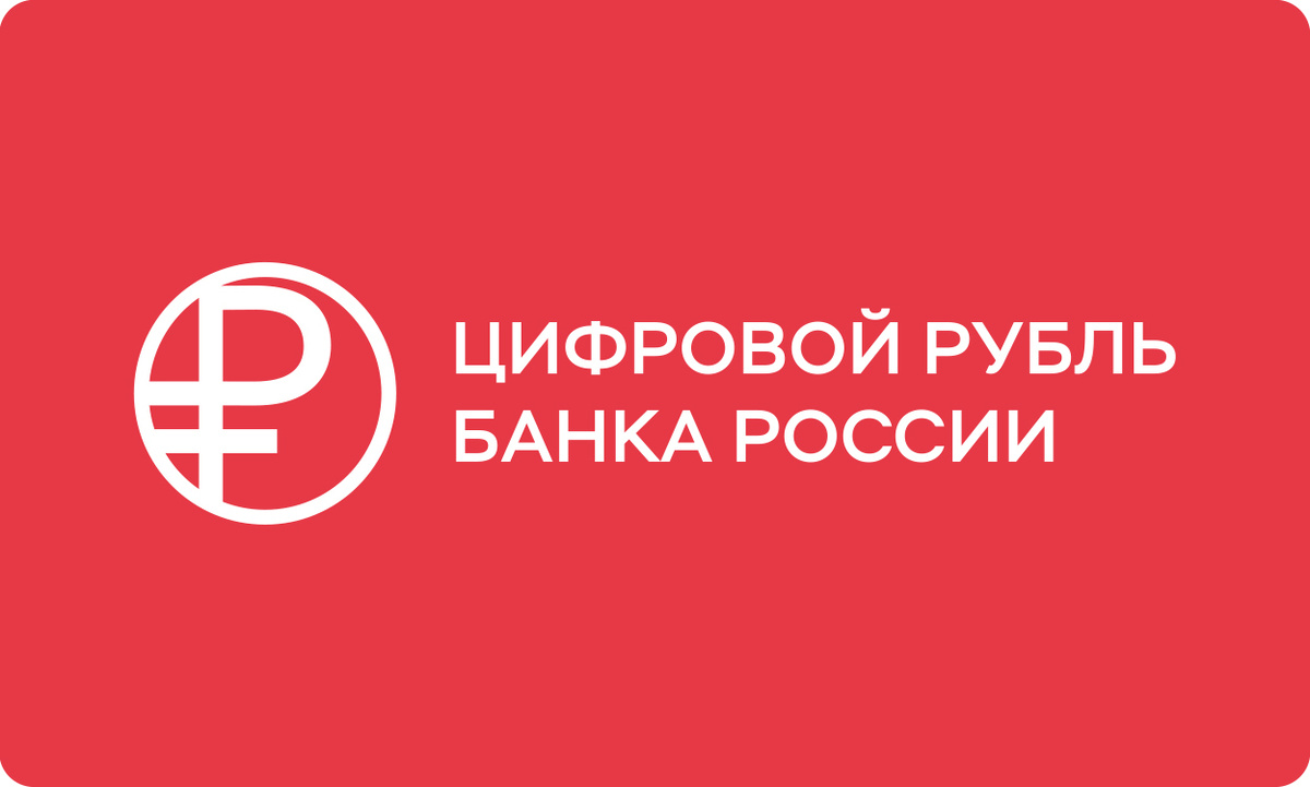 Логотип цифрового рубля
