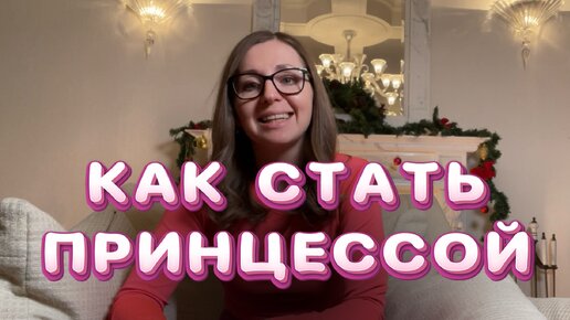 УМНИЧАЮ о том, КАК СТАТЬ ПРИНЦЕССОЙ