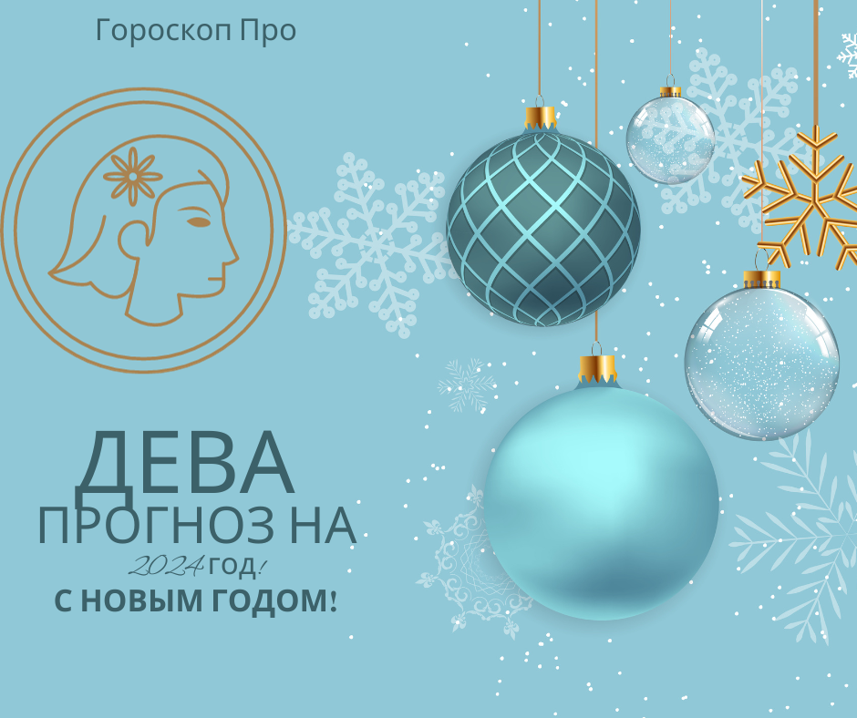 Гороскоп Девы на 2024 год: любовь, деньги и 5 главных тем года.