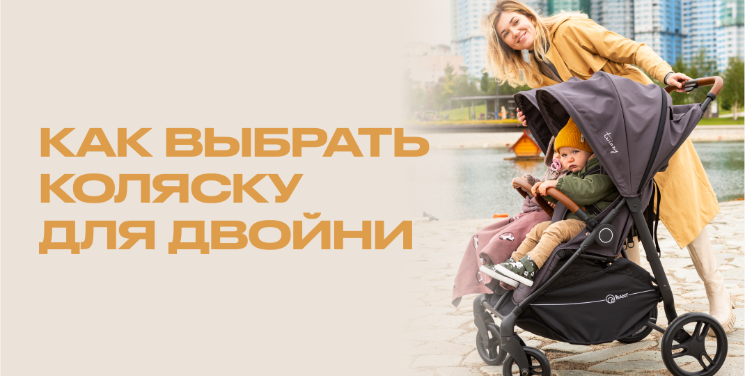 ИДЕАЛЬНАЯ КОЛЯСКА ДЛЯ ДВОЙНИ: 10 ВАЖНЫХ КРИТЕРИЕВ ВЫБОРА.