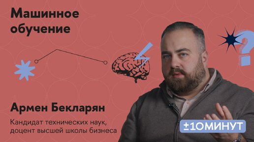 Скачать видео: +/- 10 минут. Что такое машинное обучение и из чего оно состоит?