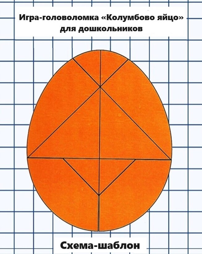 Шаблон Колумбово яйцо для детей, дошкольников- распечатать, скачать