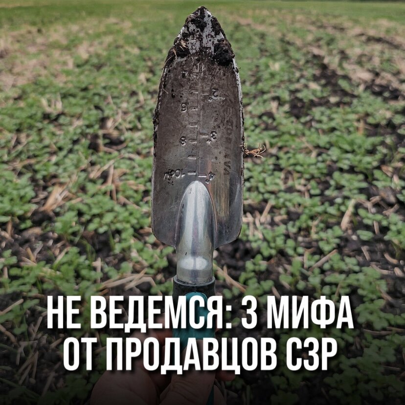 НЕ ВЕДЕМСЯ: 3 МИФА ОТ ПРОДАВЦОВ СЗР