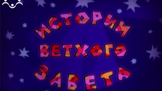 Истории Ветхого Завета. Мультфильм. Авраам переселяется в Ханаан