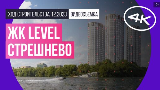 Level Стрешнево в Москве – съемка Новострой-М