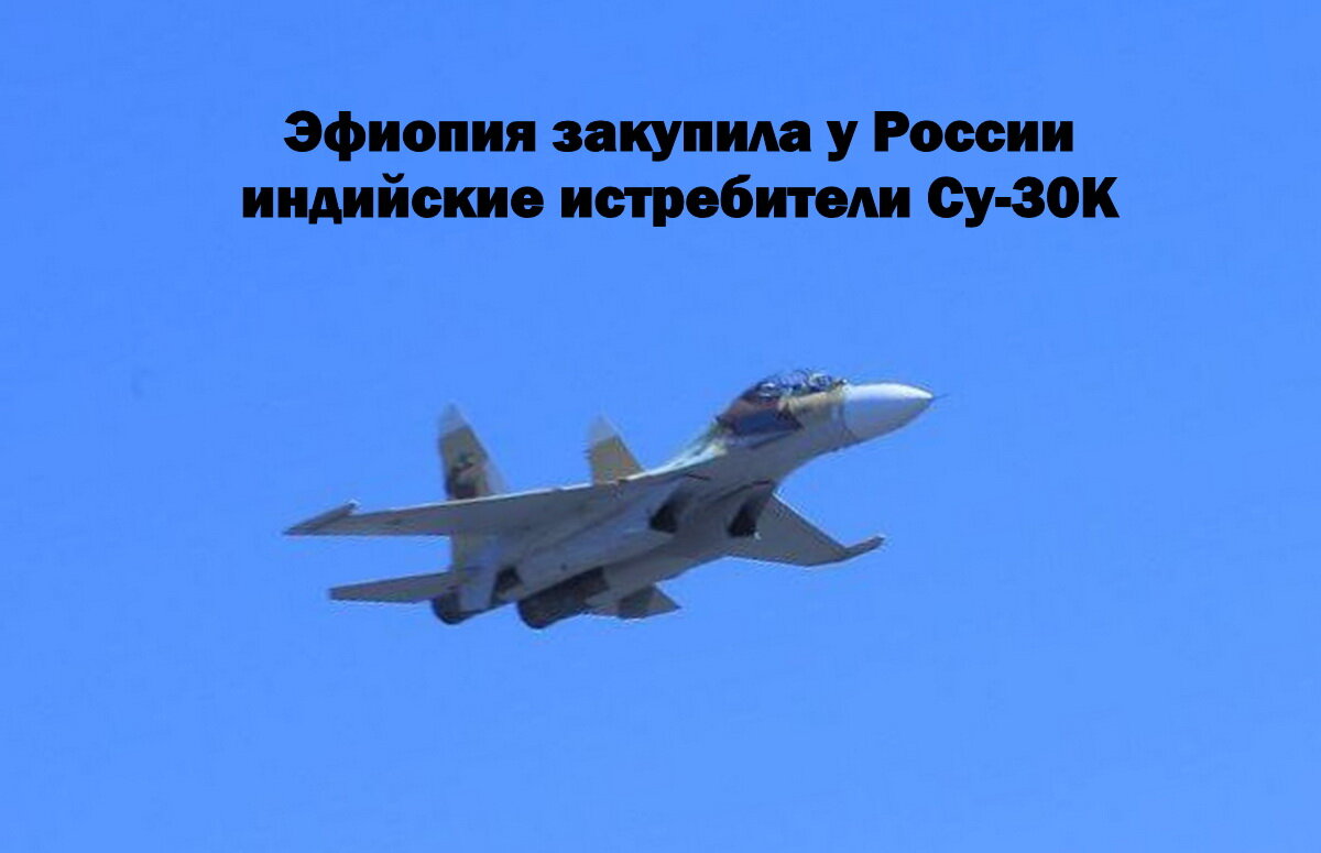 Су-30К ВВС Эфиопии