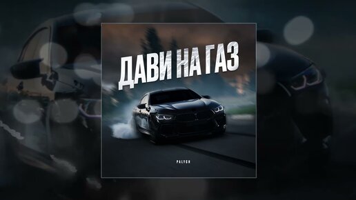 Télécharger la video: PALYCH - Дави на газ (Официальная премьера трека)