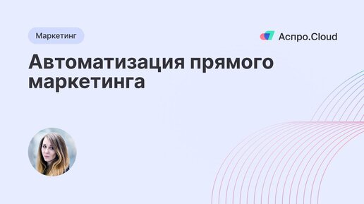 Автоматизация прямого маркетинга: этапы и расчет окупаемости | MIndbox