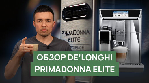 Обзор кофемашины DeLonghi PrimaDonna Elite