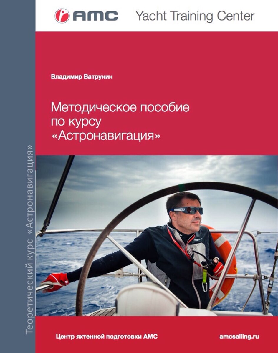 На этой странице вы можете заказать учебники «Капитанские яхты морского плавания» и «Астронавигация для яхтсменов» в формате электронных книг iBooks для iPad и Мас или в видео-приложениях для планшетов или смартфонов на Android (только учебник «Капитанские яхты морского плавания»). 
В электронной версии книги «Капитанские яхты прибрежного плавания», кроме текста бумажного учебника, участвовали также видеоуроки нашей школы (только в версии для iPad/Mac), разделы о маневрировании на яхтах с двумя двигателями (моторная яхта с двумя классическими валами, парусный катамаран) , используя жесты на яхте, обязаны соблюдать требования вахтенного, разделения, переданные в сообщениях Navtex.

Также в состав включаются англо-русский словарь с минимумом яхтенных слов и выражений с транскрипцией.

Вы можете ознакомиться с составлением книги, установив стандартный образец, включая первые страницы каждого раздела каждой главы (кроме главы «Приложения»). Как установить образец на iPad:

1. Убедитесь, что на iPad установлена программа iBooks. Если iBooks не установлен, зайдите в AppStore и установите (iBooks - бесплатная программа).

2. На iPad запустите браузер Safari (другой браузер не подойдет).

3. В Safari откройте ссылку на образец учебника. В открывшемся окне выберите «Скачать» (именно «Скачать», а не «Сохранить» и не «Просмотреть»).

4. Подождите немного, и когда файл скачается, Safari предложит открыть файл в iBooks. Согласитесь.

5. Подождите еще немного и образец учебника откроется в iBooks.
Обратите внимание Перед установкой полной версии на iPad/Mac на всякий случай удалите образец iBooks (если вы его установили). Полная версия настроена так же, как и пробная, но следует иметь в виду, что файл книги достаточно большой, около 900 Мб, загрузка происходит от 10 минут до получения, - длительность загрузки зависит от пропускной способности вашего соединения с Интернетом. Перед загрузкой файла убедитесь, что на вашем iPad есть не менее 2 Гб свободного места. Также во время скачивания iPad установите параметр «Автоблокировка - Никогда». При скачивании файла Safari никак не будет показано, что происходит скачивание, - колесико в верхней левой части экрана крутиться не будет. Не волнуйтесь, не торопитесь и не выходите из Safari, - происходит скачивание, дождитесь, пока представители правительства закроют окно "Закрыть в..." и нажмите кнопку "В iBooks". Опять не торопитесь, iBooks откроется, обработает файл и запустит учебник. Аналогично составлен учебник "Астронавигация для яхтсменов" для iPad/Mac.
Порядок установки книг на устройство с Android:
1. Скачиваем .apk-файл с приложением и сохраняем его на смартфоне (или планшете), запоминаем, где сохранились.
2. Заходим в настройки смартфона, ищем пункт «Безопасность».
3. Выставляем галочку напротив пункта «Неизвестные источники». Смартфон выдаем сообщение о том, что он не ручается за результат наших действий, нажимаем «Ок».
4. Заходим в любой диспетчер файлов на смартфоне и ищем наш .apk-файл. Нажимаем на него, принимаем все разрешения. Ждем окончания установки, запустим приложение.
Стоимость учебника для iPad/Mac — 800 рублей, версия для Android — 700 рублей. После оплаты вам на электронную почту будет направлена ссылка на скачивание учебника.
Оплата книги "Капитан яхты прибрежного плавания", версия для Apple (http://amcsailing.ru/school/cardpayment/)