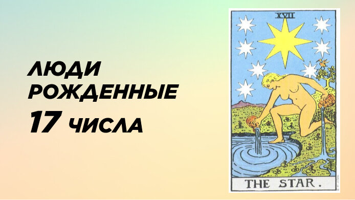 Рожденные 17 числа, Аркан Звезда