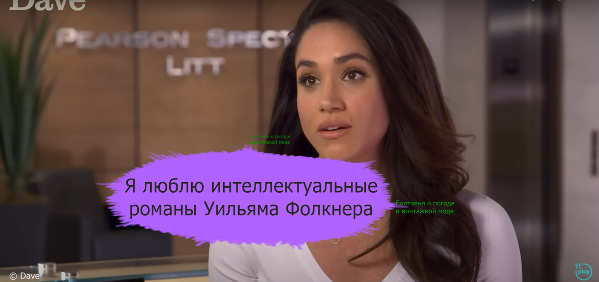 В интервью британскому телеканалу Dave звезда кабельного сериала Меган Маркл поведала о своём увлечении произведениями Уильяма Фолкнера