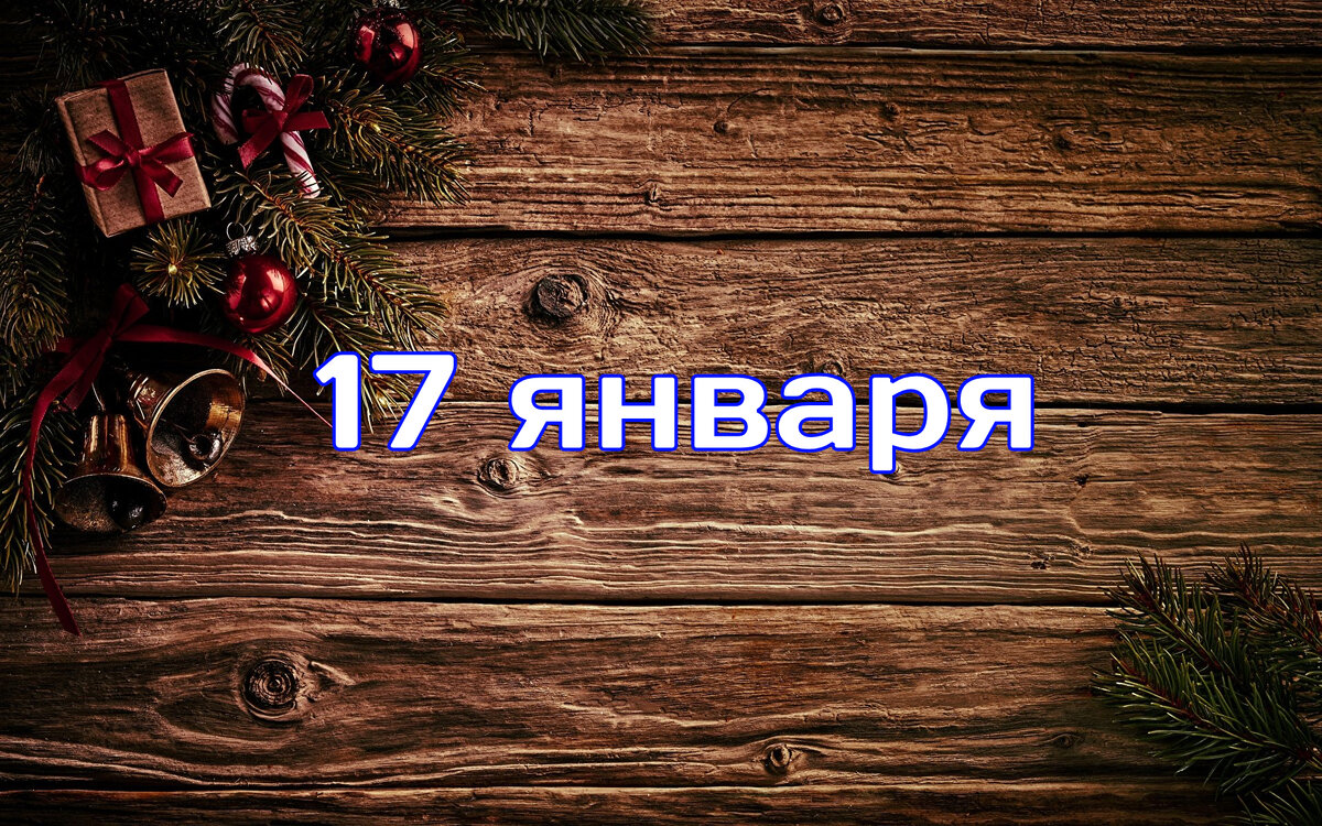 17 января - какие праздники отмечаются